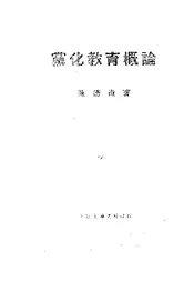 党化教育概论