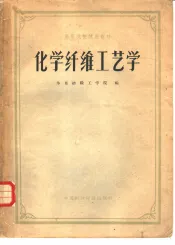 化学纤维工艺学