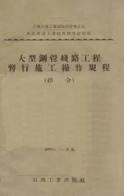 大型钢管线路工程暂行施工操作规程  指令