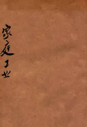 实验家庭工业制造讲义汇编