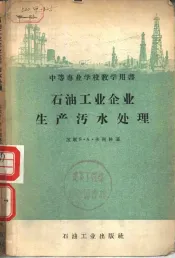 石油工业企业生产污水处理