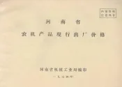 河南省农机产品现行出厂价格
