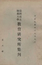 台湾省立师范大学教育研究所集刋  第3辑