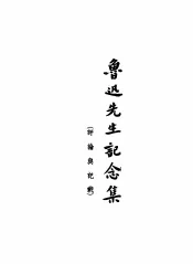 鲁迅先生记念集