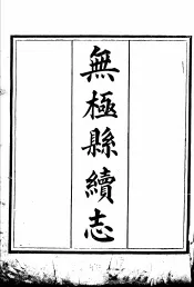 河北无极县志  第5册