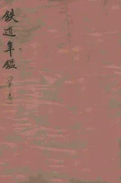 铁道年鉴