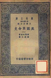 美国革命史（八）