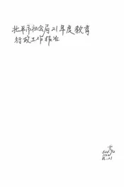 北平市社会局二十一年度教育行政工作报告