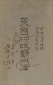 美国行政动向论