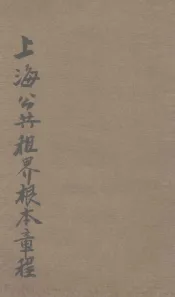 上海公共租界章程