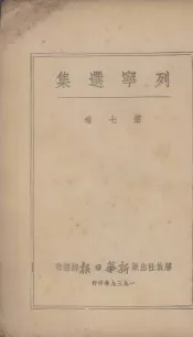 列宁选集  第7卷