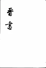 晋书  全10册