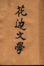 花边文学  第2版