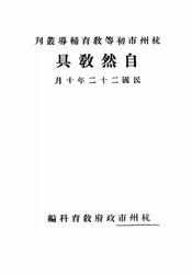 自然教具