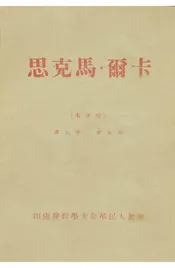 卡爾·馬克思(校訂本)