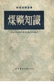 煤矿知识