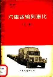 汽车运输列车化  文集