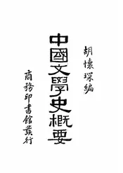 中国文学史概要