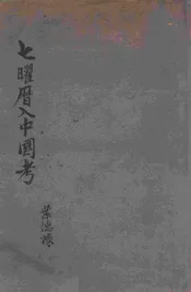 七曜历入中国考