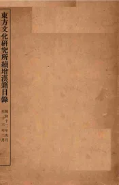 东方文化研究所续增汉籍目录  昭和十二年九月至十六年二月