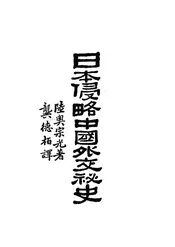 日本侵略中国外交秘史