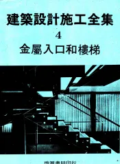 建筑设计施工全集  4  金属入口和楼梯
