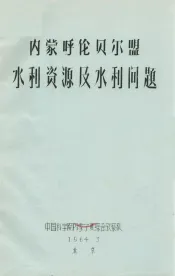 内蒙呼伦贝尔盟水利资源及水利问题