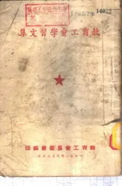 教育工会学习文集
