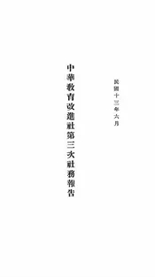 中华教育改进社第三次社务报告