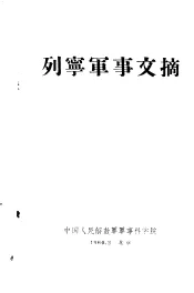 列宁军事文摘