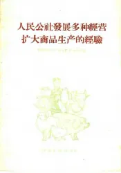 人民公社发展多种经营扩大商品生产的经验