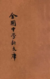 最近征集  全国中学新文库  第4册