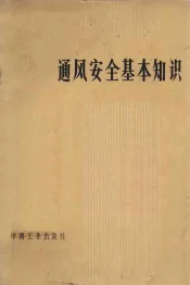 通风安全基本知识