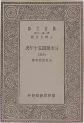 日本开国五十年史  十三