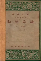动物常识