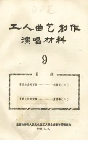 工人曲艺创作演唱材料  第9册