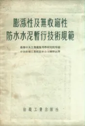 膨涨性及无收缩性防水水泥暂行技术规范