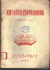 建国十年来医药卫生科学技术成就汇编  论文汇集之十一  小儿科