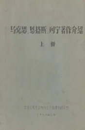 马克思、恩格斯、列宁著作介绍  上