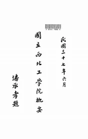 国立西北工学院概要