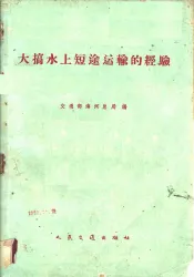 大搞水上短运输的经验