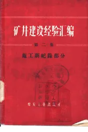矿井建设经验汇编  第2集  施工新纪录部分