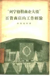 “列宁格勒商业大楼”百货商店的工作经验