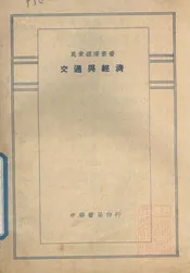 交通与经济