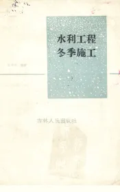 水利工程冬季施工