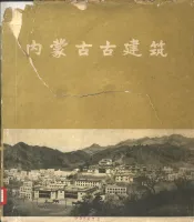 内蒙古古建筑  画册