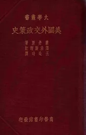 美国外交政策史