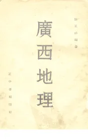 广西地理  全1册