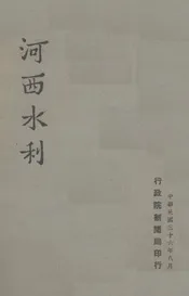 河西水利