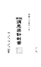 陕西渭惠渠计划书